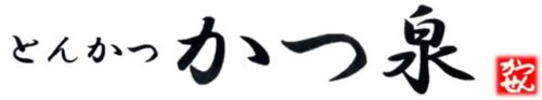 とんかつ かつ泉